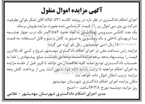 آگهی مزایده ,مزایده کانکس سرویس بهداشتی