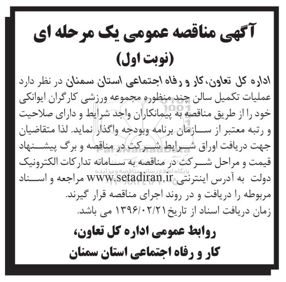 آگهی مناقصه ,مناقصه عملیات تکمیل سالن چند منظوره