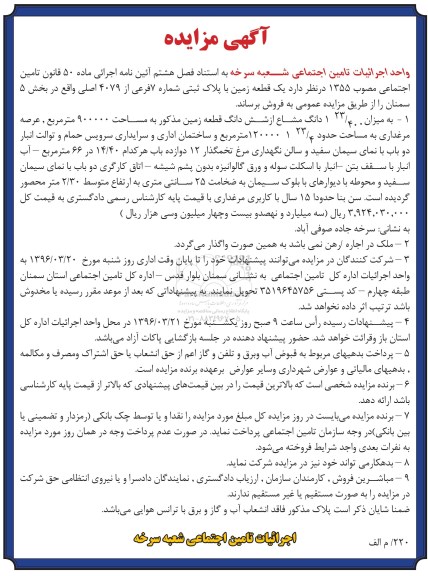 مزایده,مزایده یک قطعه زمین با پلاک ثبتی شماره 7 فرعی از 4079 اصلی 96.2.23