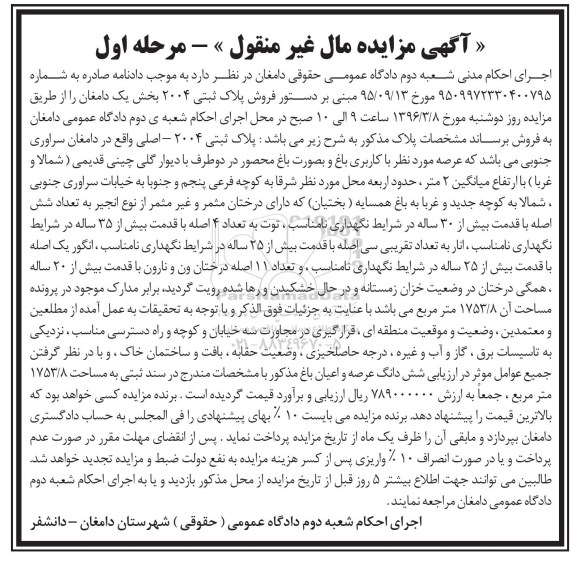 مزایده,مزایده پلاک ثبتی 2004 بخش یک دامغان