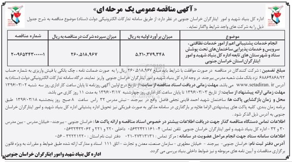 آگهی مناقصه عمومی، مناقصه انجام خدمات پشتیبانی... 