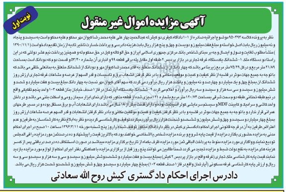 مزایده,مزایده ششدانگ غرفه و تجاری و آپارتمان نوبت اول