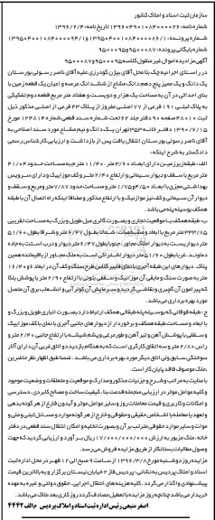 مزایده,مزایده یک دانگ و یک ممیز 5 دهم دانگ مشاع از زمین 