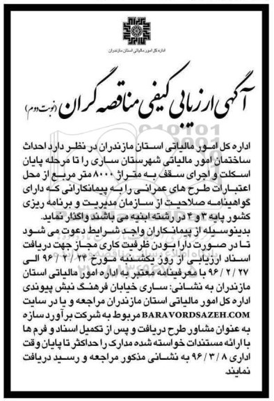 آگهی ارزیابی کیفی مناقصه گران, مناقصه احداث ساختمان امور مالیاتی- نوبت دوم 