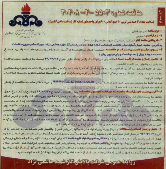 مناقصه ,  مناقصه ساخت تعداد 3 عدد شیر توپی 20 اینچ کلاس 600 برای واحدهای تصفیه گاز  نوبت اول 