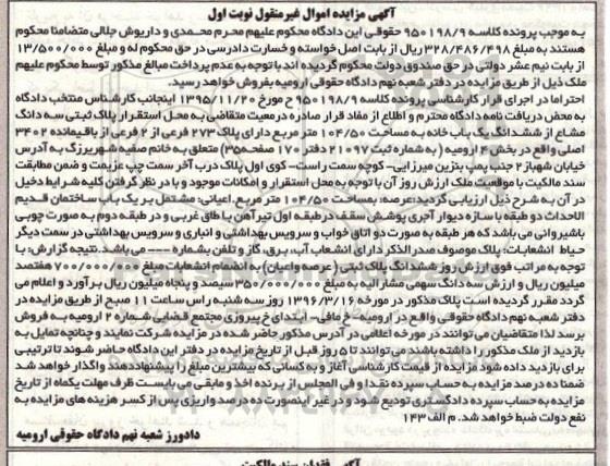 مزایده,مزایده سه دانگ مشاع از یکباب خانه مساحت 104.50متر نوبت اول