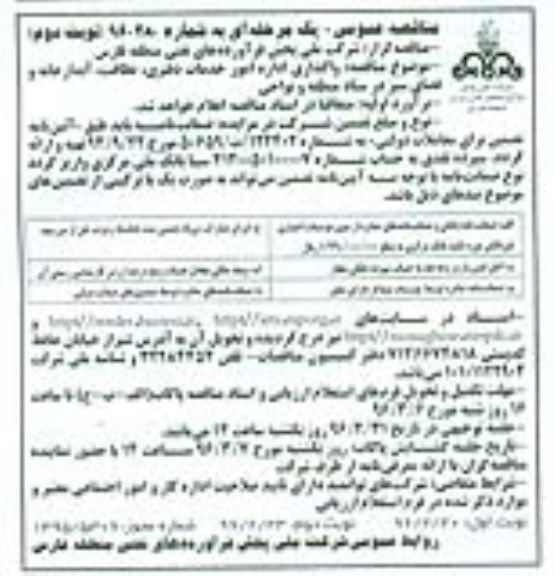 مناقصه عمومی ,مناقصه واگذاری اداره امور خدمات دفتری ...نوبت دوم