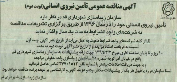 مناقصه تامین نیروی انسانی نوبت دوم