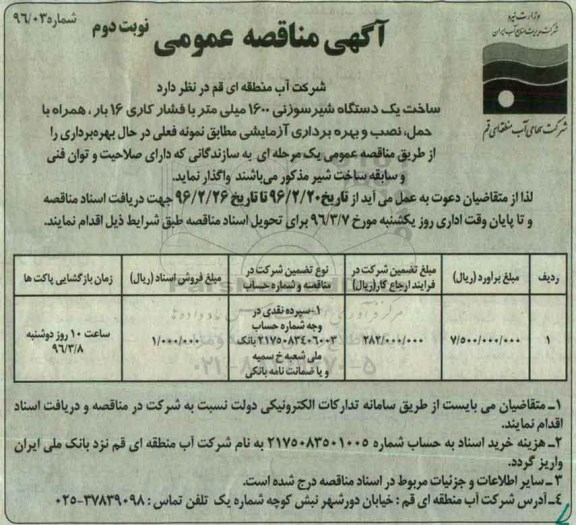 آگهی مناقصه عمومی ، مناقصه ساخت یکدستگاه شیر سوزنی 1600 میلی متر نوبت دوم 