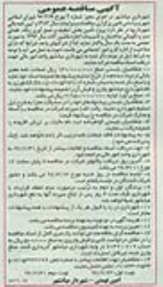 مناقصه عمومی , مناقصه عمومی پروژه تامین بخش تنظیف و جمع آوری زباله ،فضای سبز و نگهبانی ساختمان و تاسیسات اجاره ماشین آلات