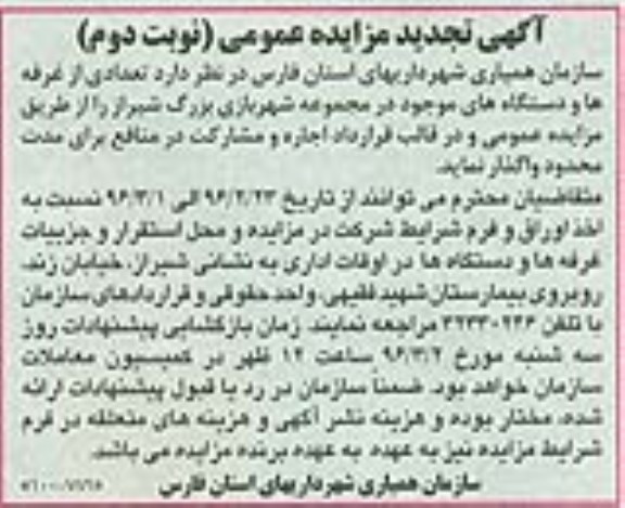 آگهی تجدید مزایده عمومی, تجدید مزایده واگذاری تعدادی از غرفه ها و دستگاه های موجود در مجموعه شهربازی - نوبت دوم