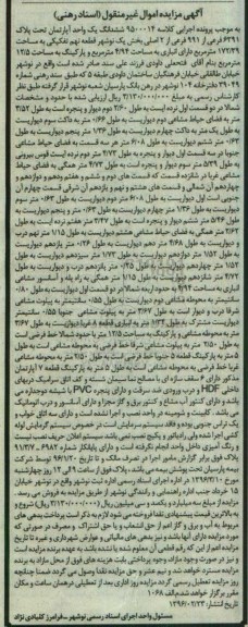 مزایده,مزایده ششدانگ اپارتمان مساحت 172.39متر