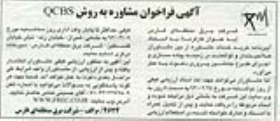 فراخوان مشاوره به روش QCBS