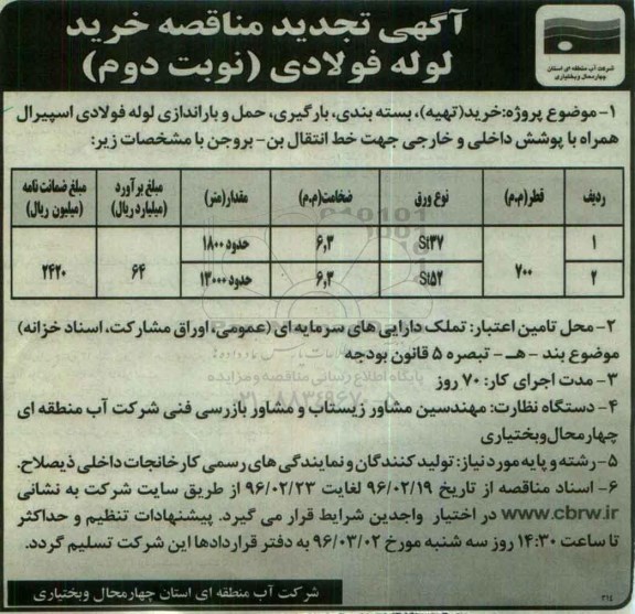 آگهی تجدید مناقصه, تجدید مناقصه خرید (تهیه)، بسته بندی ، بارگیری ، حمل و باراندازی لوله فولادی اسپیرال  نوبت دوم 