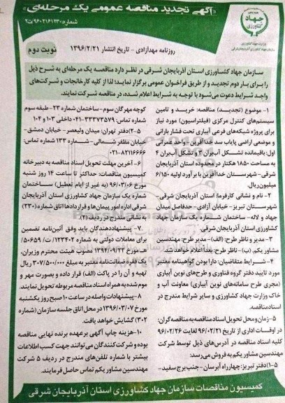 آگهی تجدید مناقصه عمومی, تجدید مناقصه خرید و تامین سیستم های کنترل مرکزی (فیلتراسیون)- نوبت دوم 