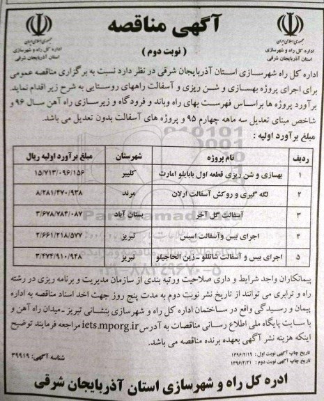 مناقصه , مناقصه بهسازی و شن ریزی نوبت دوم