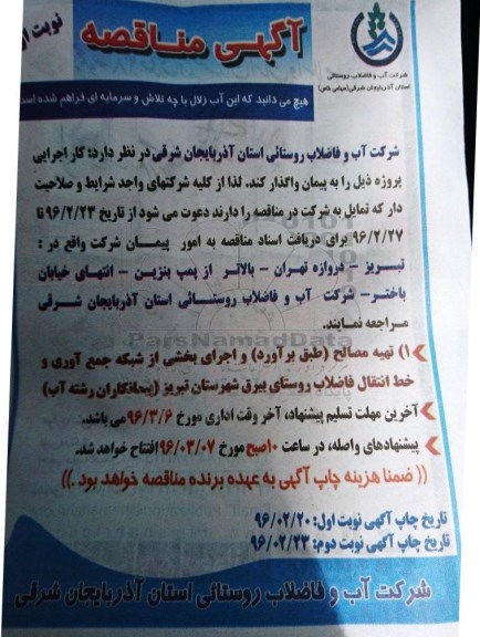 مناقصه تهیه مصالح و اجرای بخشی از شبکه جمع آوری و خط انتقال فاضلاب