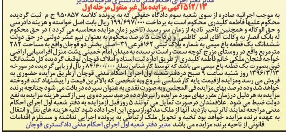 مزایده,مزایده ششدانگ یک قطعه باغ میمی 282 متر
