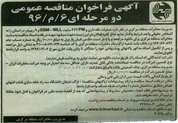 فراخوان , فراخوان عملیات نگه داری و 272pm سایت gsm-wll و 9 ریپیتر در استان  