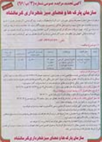 آگهی تجدید مزایده عمومی, تجدید مزایده واگذاری به اجاره  محل استقرار مجموعه وسایل شهربازی (لب آب)  96.02.23