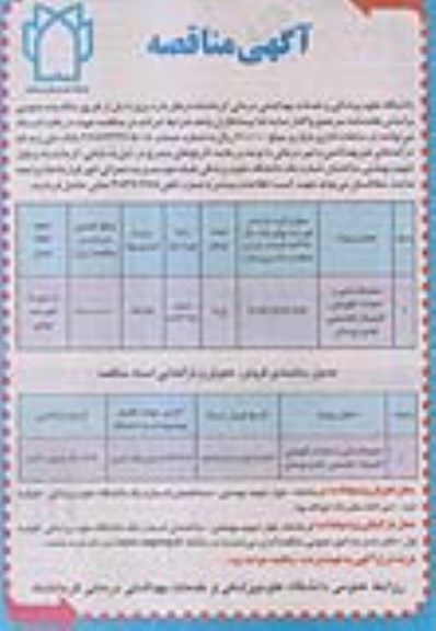 آگهی مناقصه , مناقصه محوطه سازی و احداث نگهبانی ، کلینیک تخصصی 