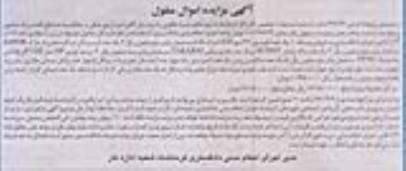 آگهی مزایده اموال منقول , مزایده فروش یک عدد تلویزیون 32 اینچ LED ، یک عدد ابسرد کن ....