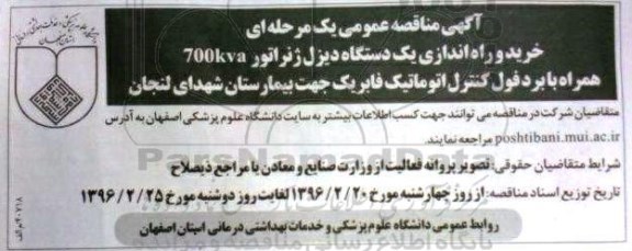 آگهی مناقصه عمومی , مناقصه عمومی خرید و راه اندازی یک دستگاه دیزل ژنراتور 700KVA ...