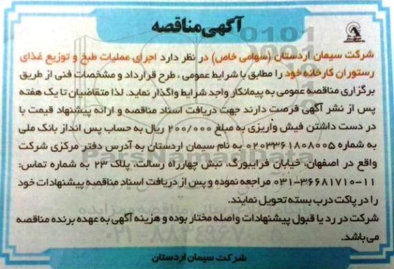 آگهی مناقصه , مناقصه اجرای عملیات طبخ و توزیع غذای رستوران 