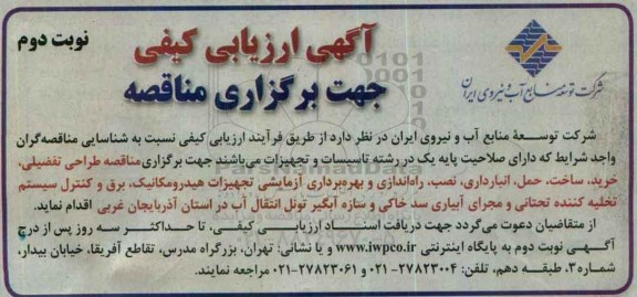 آگهی ارزیابی کیفی جهت برگزاری مناقصه ,ارزیابی کیفی برگزاری مناقصه طراحی ، تفضیلی ، خرید ، ساخت ، حمل ، انبارداری- نوبت دوم 