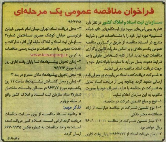 فراخوان مناقصه ,فراخوان مناقصه  خرید یوپی اس های مورد نیاز ایستگاههای دائم شبکه شمیم 