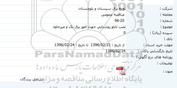 مناقصه نصب تابلو روشنایی جهت امور برق یک و میرجاوه