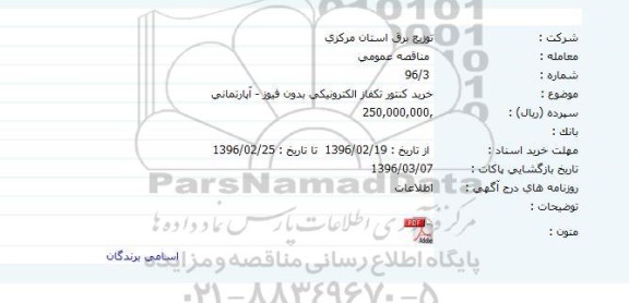 مناقصه عمومی، مناقصه عمومی خرید کنتور تکفاز الکترونیکی بدون فیوز - آپارتمانی