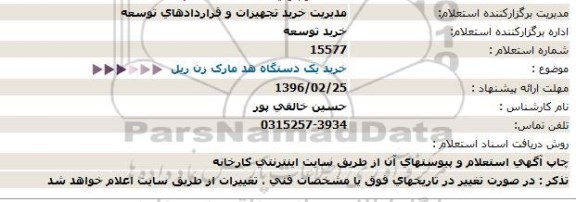 استعلام , استعلام خرید یک دستگاه هد مارک زن ریل 