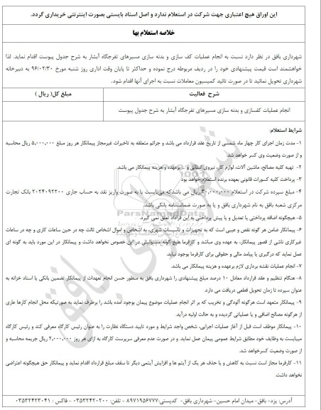 استعلام بهاء انجام عملیات کفسازی و بدنه سازی مسیرهای تفرجگاه آبشار