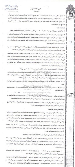 مزایده , مزایده واگذاری به صورت اجاره غرفه سوپرمارکت موجود در پایانه مسافربری نوبت اول