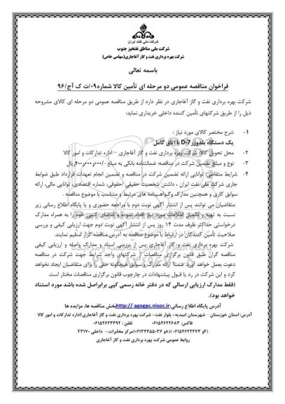 فراخوان مناقصه عمومی دو مرحله ای , فراخوان مناقصه یکدستگاه بلدوزر D-7 با اتاق کامل