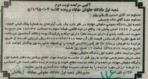 مزایده,مزایده یکباب اپارتمان به مساحت 182.37متر