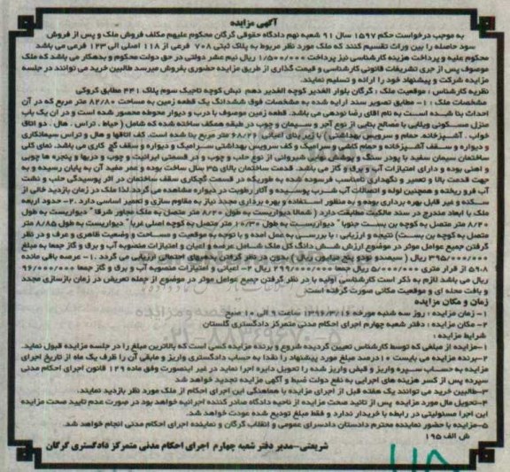 مزایده,مزایده ملک به پلاک ثبتی 708 فرعی از 118 اصلی