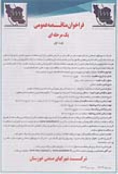 فراخوان مناقصه عمومی,  فراخوان مناقصه عملیات نگهداری و بهره برداری تصفیه خانه فاضلاب 