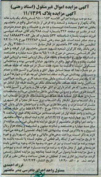 مزایده,مزایده ششدانگ یکباب خانه با قدمت بنا هفت سال