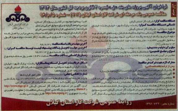 فراخوان مناقصه عمومی یک مرحله ای , فراخوان مناقصه گازرسانی