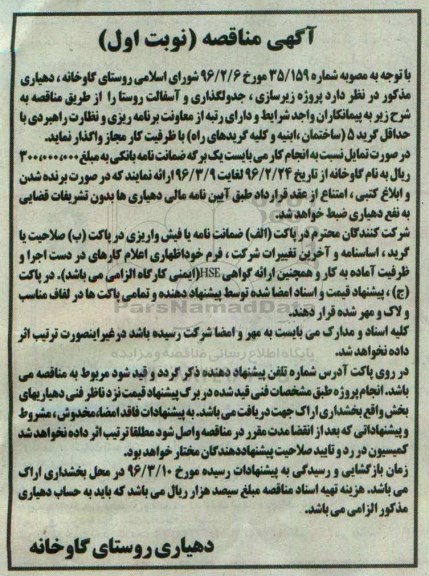 آگهی مناقصه , مناقصه پروژه زیرسازی ، جدولگذاری و آسفالت روستا
