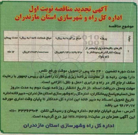 آگهی تجدید مناقصه , تجدید مناقصه کارهای باقیمانده پل ولیعصر از پروژه کنارگذر 