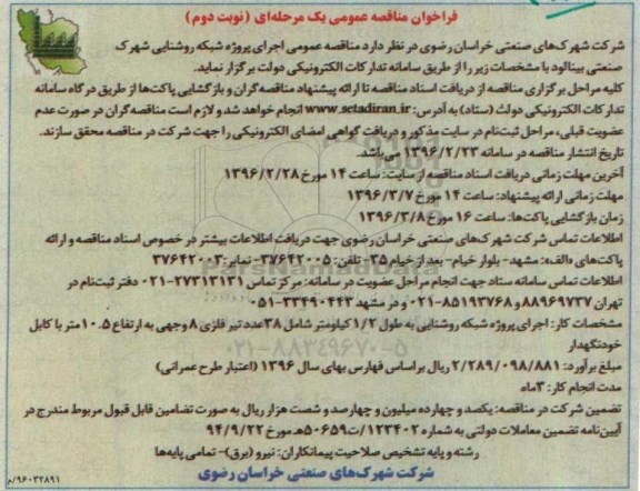 فراخوان مناقصه عمومی, مناقصه  اجرای پروژه شبکه روشنایی شهرک صنعتی نوبت دوم 