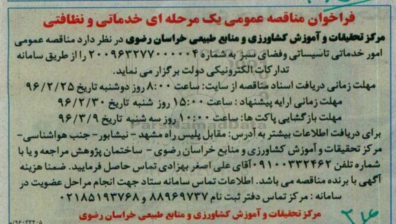 فراخوان مناقصه عمومی یک مرحله ای , فراخوان مناقصه خدماتی و نظافتی