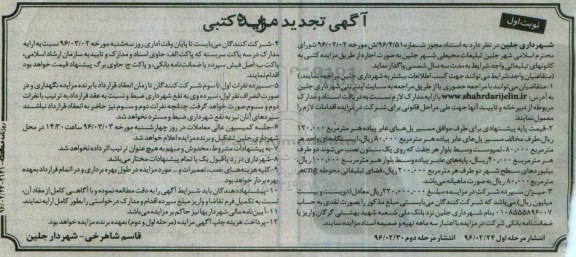 آگهی تجدید مزایده کتبی, مزایده واگذاری به اجاره تبلیغات محیطی - تجدید