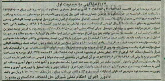 مزایده,مزایده یکباب منزل عرصه 534مترمربع نوبت اول