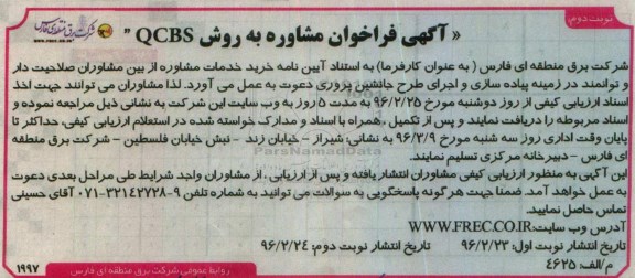 فراخوان مشاوره به روش QCBS - نوبت دوم 