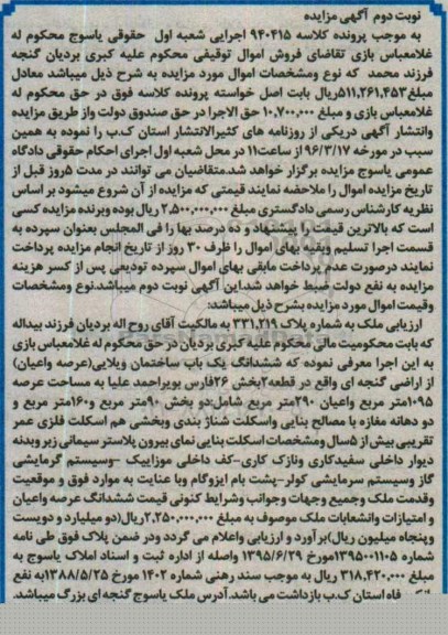مزایده,مزایده ششدانگ ساختمان ویلایی عرصه 1095متر