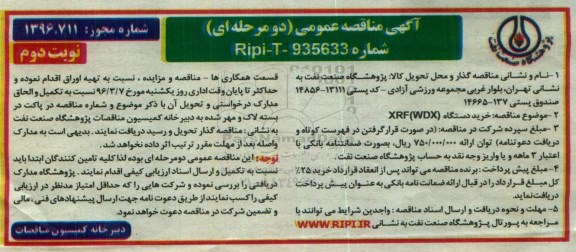 آگهی مناقصه عمومی دو مرحله ای , مناقصه خرید دستگاه XRF (WDX)- نوبت دوم 